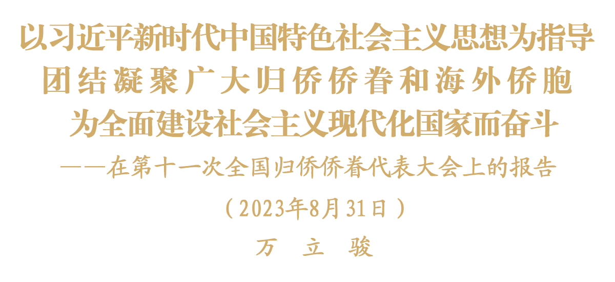 万立骏在第十一次全国归侨侨眷代表大会上的报告