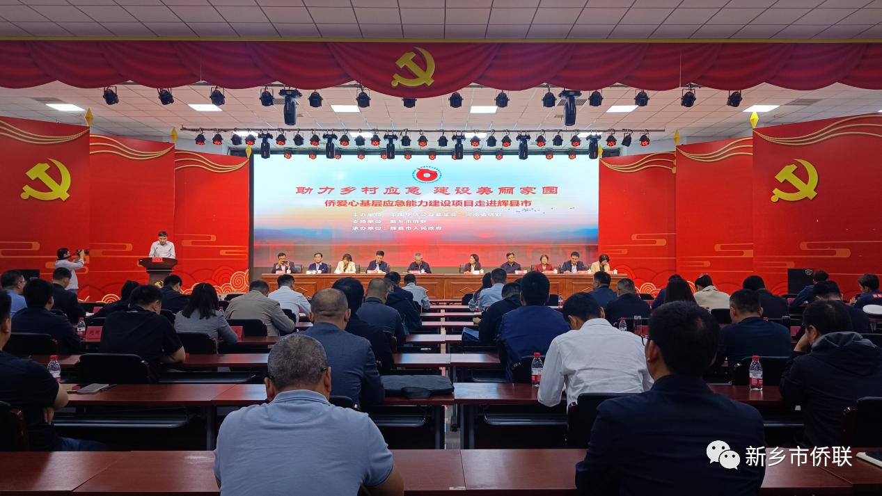 中国华侨公益基金会“侨爱心基层应急能力建设”辉县市项目落成暨“侨爱心应急站”授牌仪式圆满举行