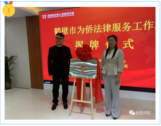 鹤壁市侨联举行“鹤壁市为侨法律服务工作站”揭牌仪式