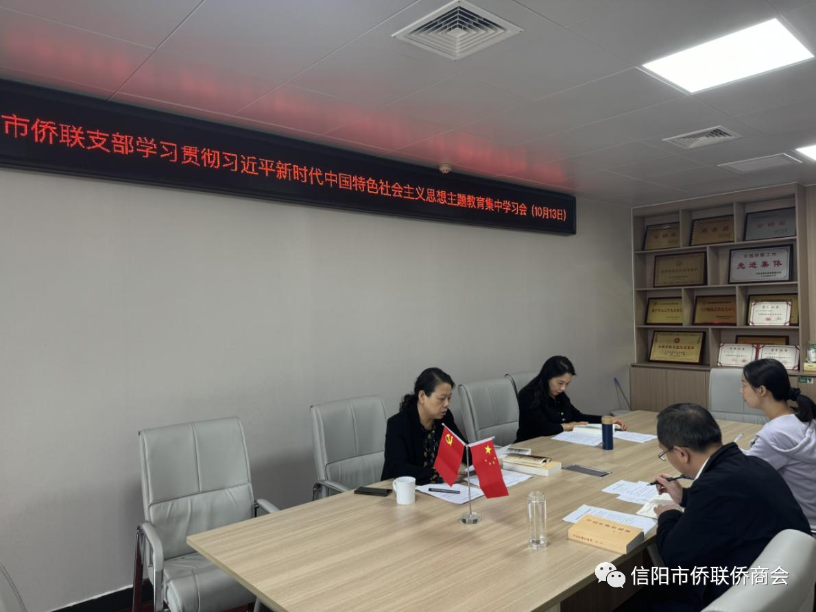 信阳市侨联召开习近平新时代中国特色社会主义思想主题教育第一次集中学习会议