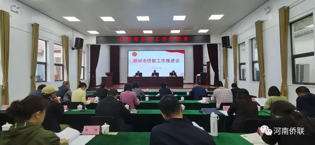 郑州市侨联召开工作推进会