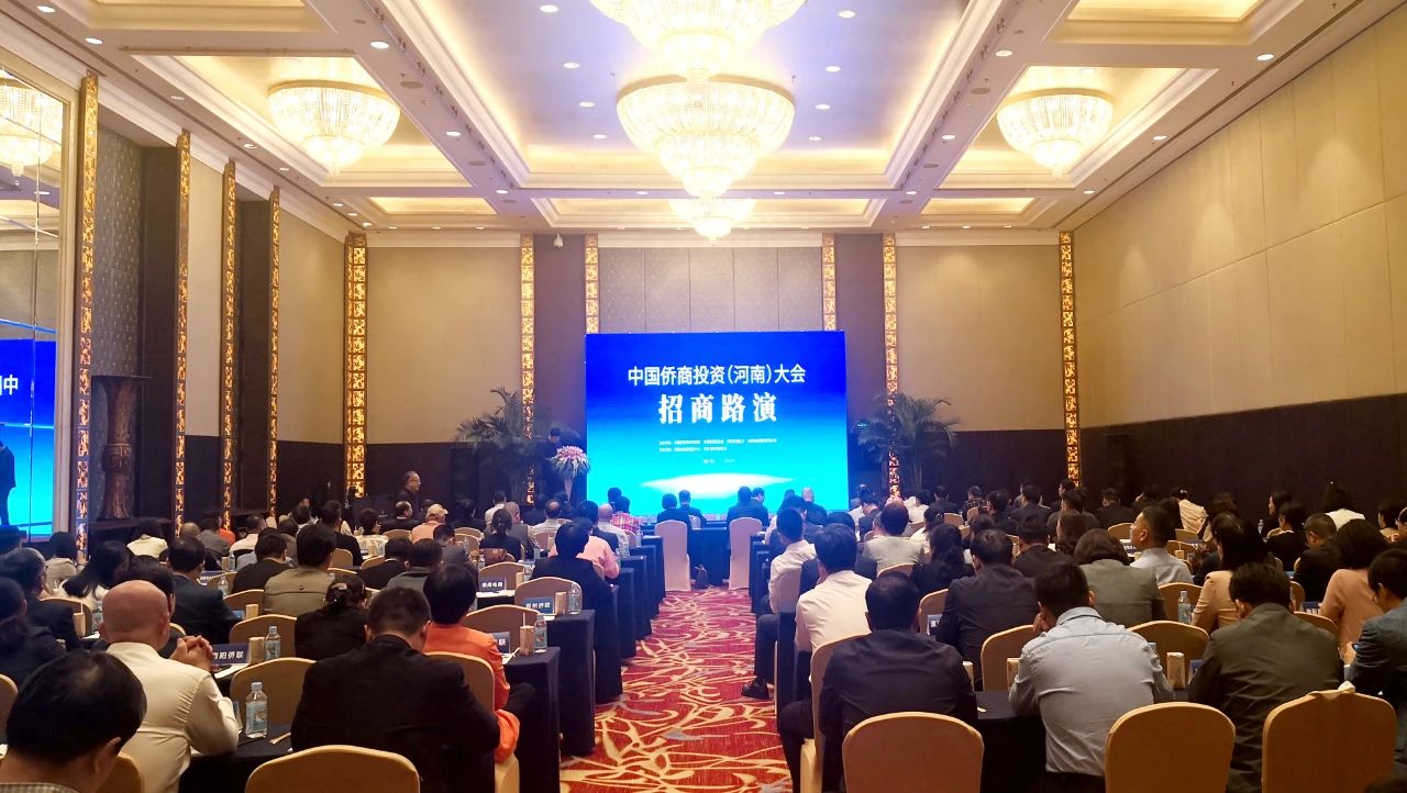 中国侨商投资（河南）大会福建招商路演活动成功举办，省侨商会轮值会长赵天星同行并发言