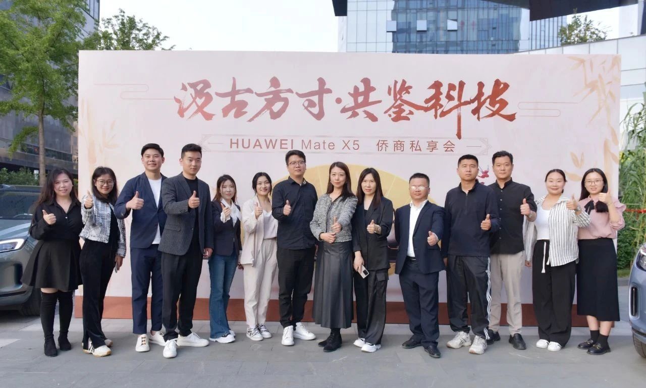 省侨商会举办“汲古方寸·共鉴科技”HUAWEI Mate X5侨商私享会，共享文化与科技之美！