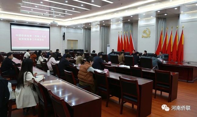 中国侨商投资（河南）大会省侨联筹备工作推进会召开