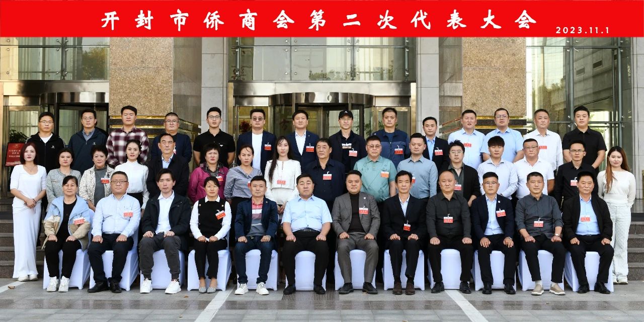 祝贺！开封市侨商联合会第二次代表大会隆重召开