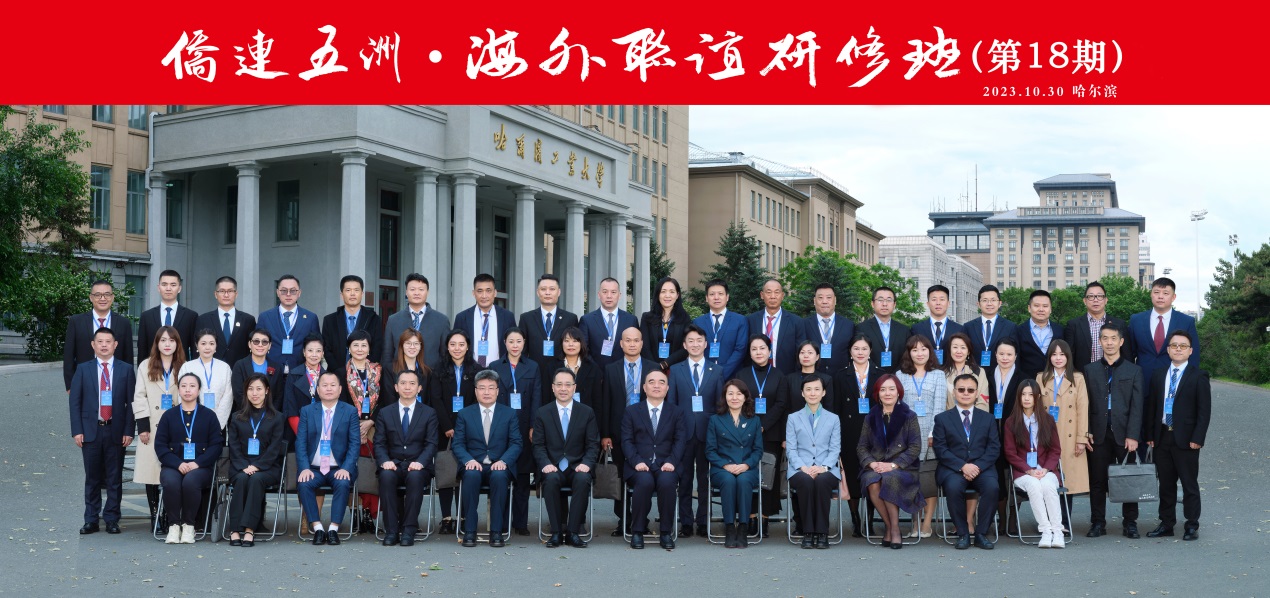 “侨连五洲·海外联谊研修班（第18期）”在哈尔滨成功举行