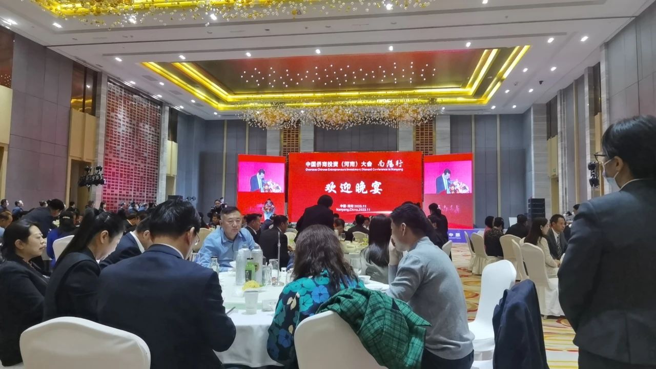 中国侨商投资（河南）大会南阳行活动举办，我会一行应邀参加本次活动