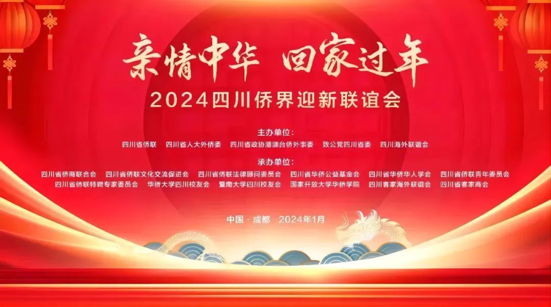 四川省侨商联合会承办“亲情中华·回家过年”2024四川侨界迎新联谊会
