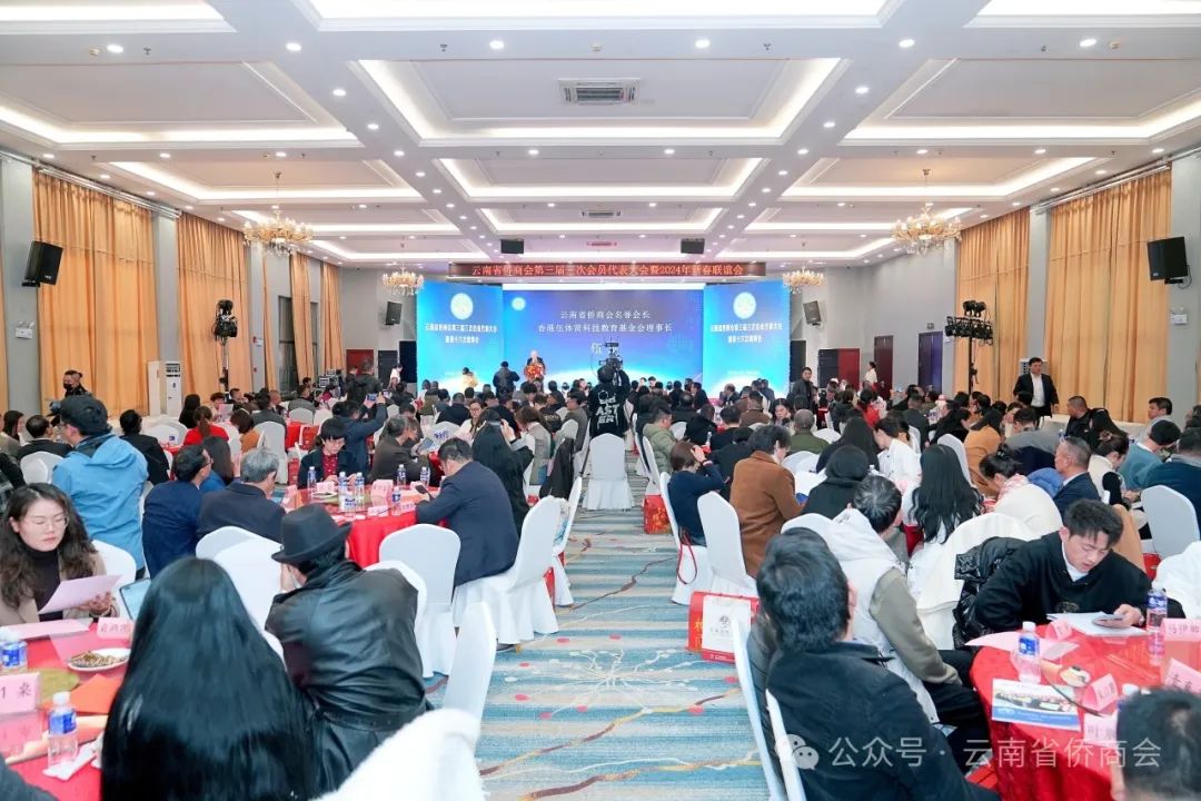 云南省侨商会第三届三次会员代表大会暨新春联谊活动在昆明举行