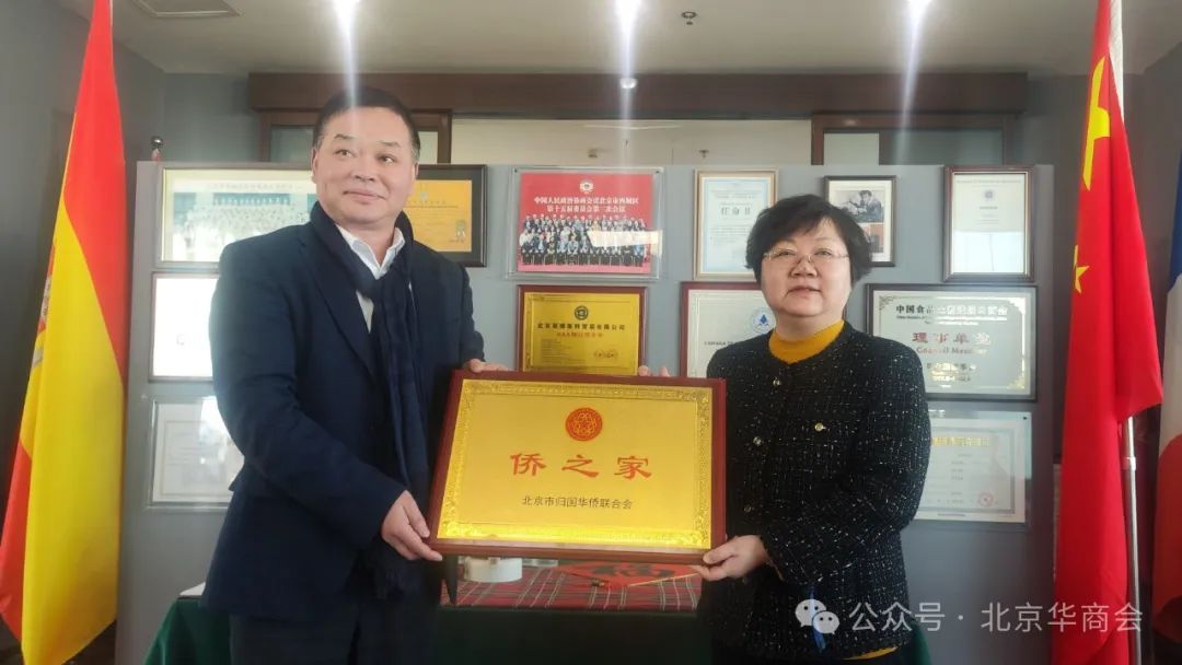 北京华商会举办“益思乐侨之家”挂牌仪式暨海外项目交流活动