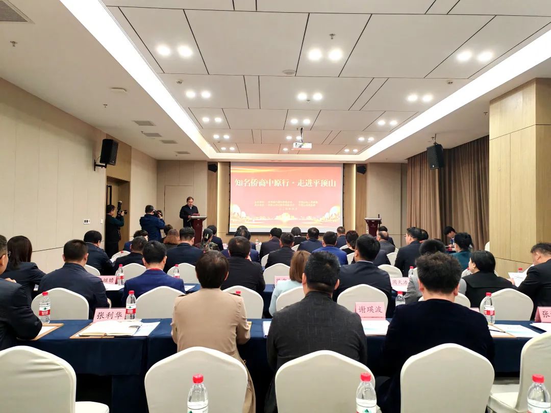 “创业中华·知名侨商中原行”走进平顶山，省侨商会执行会长李明献、常务副会长张士勇带队参加