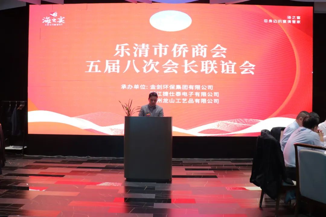 乐清市侨商会举行五届八次会长联谊会