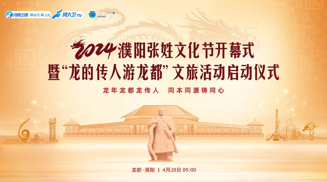 2024濮阳张姓文化节开幕，省侨商会监事长郑定辉、常务副会长张士勇应邀参加本次活动