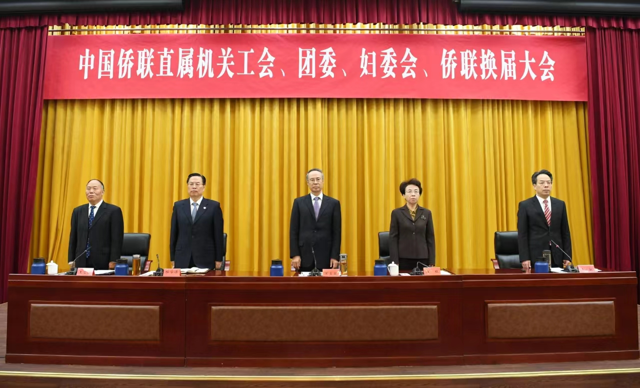 中国侨联直属机关工会、团委、妇委会、侨联召开换届大会