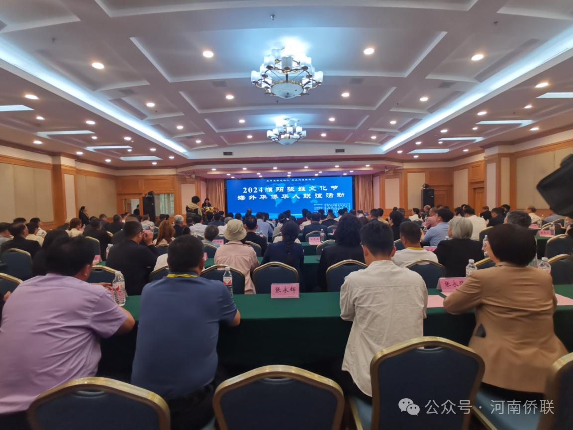 2024“创业中华·知名侨商中原行”走进濮阳活动成功举办