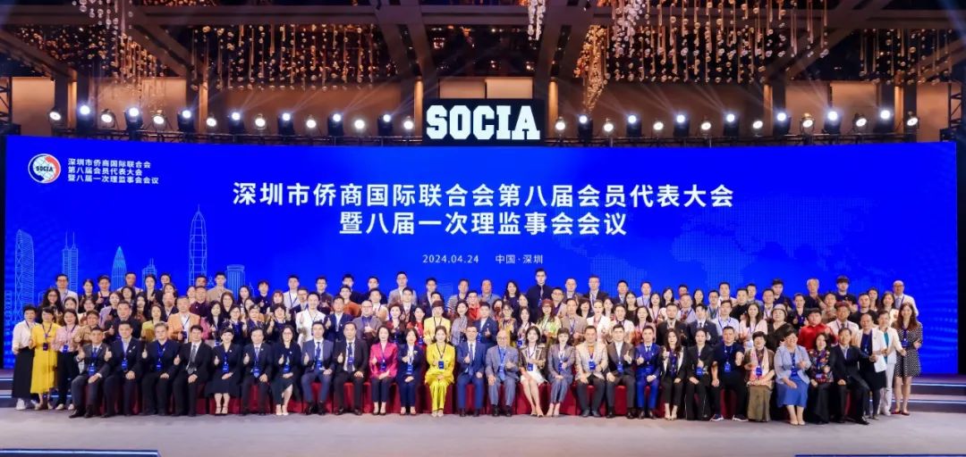 深圳市侨商国际联合会第八届会员代表大会暨八届一次理监事会会议成功举行