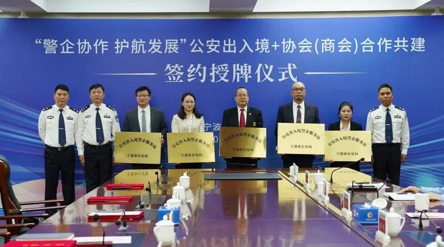 宁波市侨商会与市公安局出入境管理局签订“警企协作、护航发展”合作协议