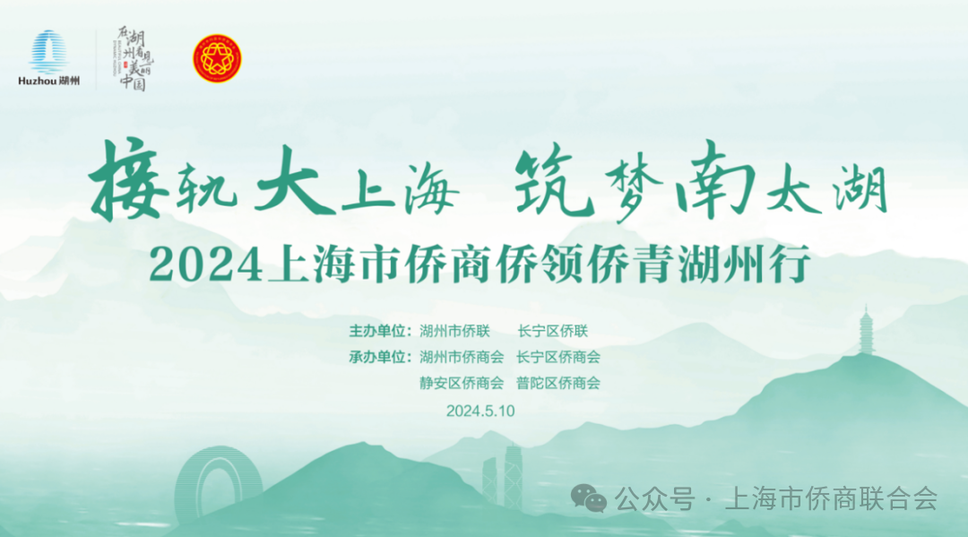 “接轨大上?！ぶ文咸?024上海市侨商侨领侨青湖州行成功举办