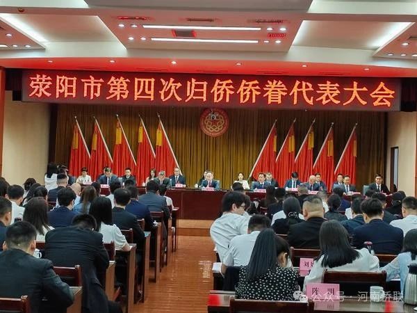 郑州荥阳市第四次归侨侨眷代表大会召开