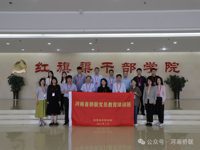 河南省侨联举办党员教育培训班