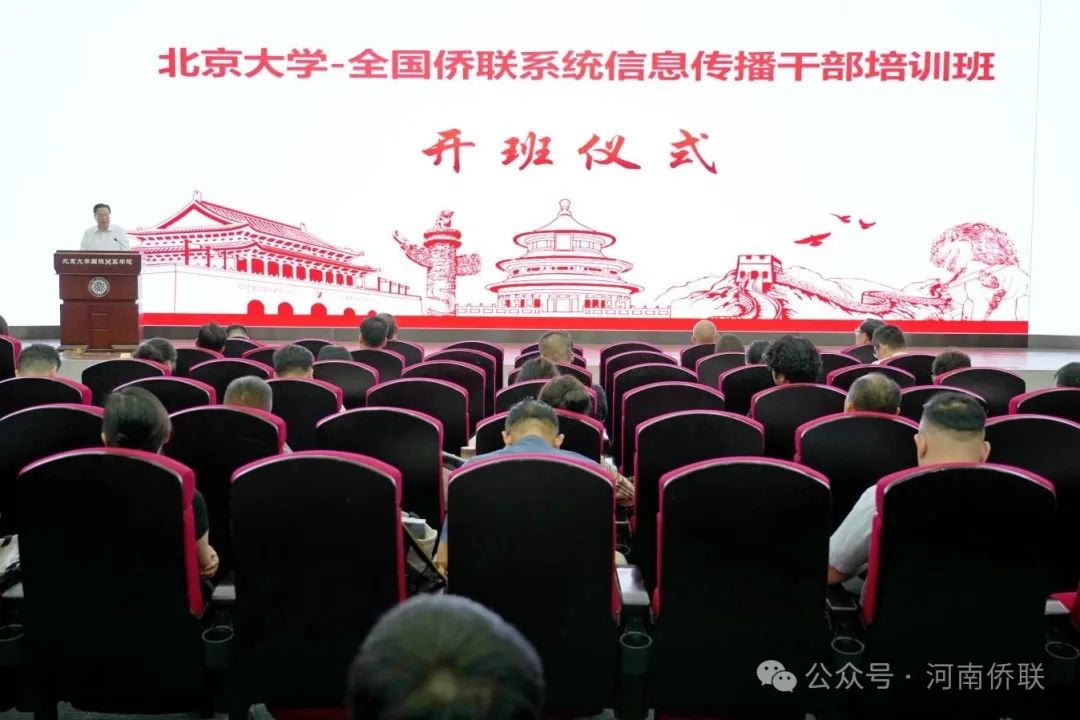 程学源出席2024年全国侨联系统信息传播干部培训班开班式并讲话