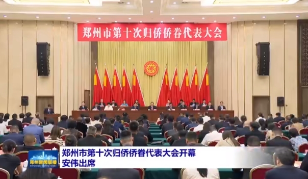 郑州市第十次归侨侨眷代表大会开幕