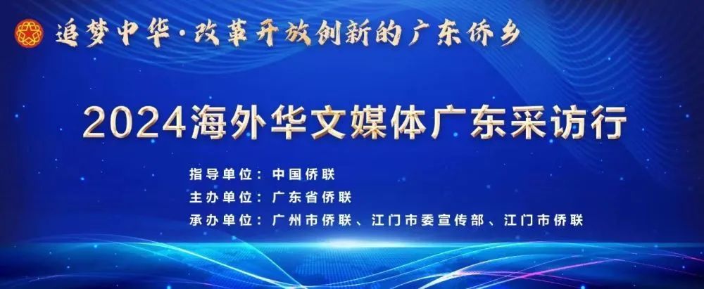中国侨联海外华文媒体采访行走进广东侨乡
