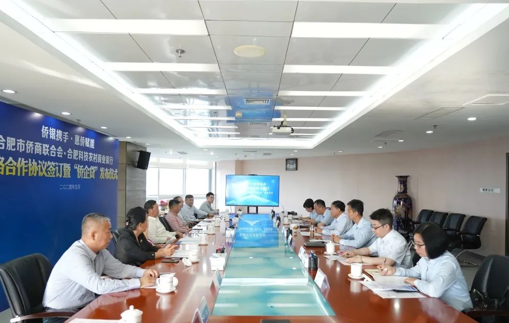 合肥市侨商联合会·合肥科技农村商业银行签订战略合作协议