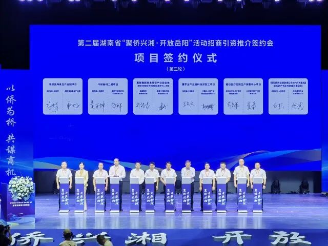 总投资151.92亿元！第二届湖南省“聚侨兴湘”活动在岳阳签约项目20个