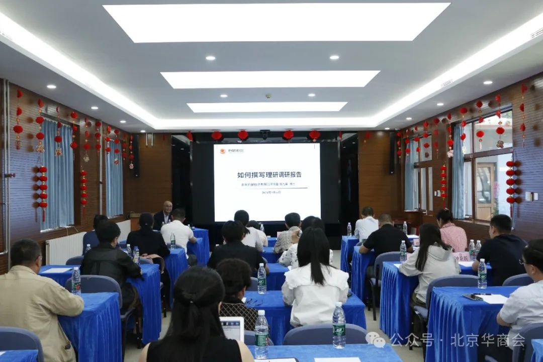 北京华商会举办理论调研报告撰写辅导专题讲座