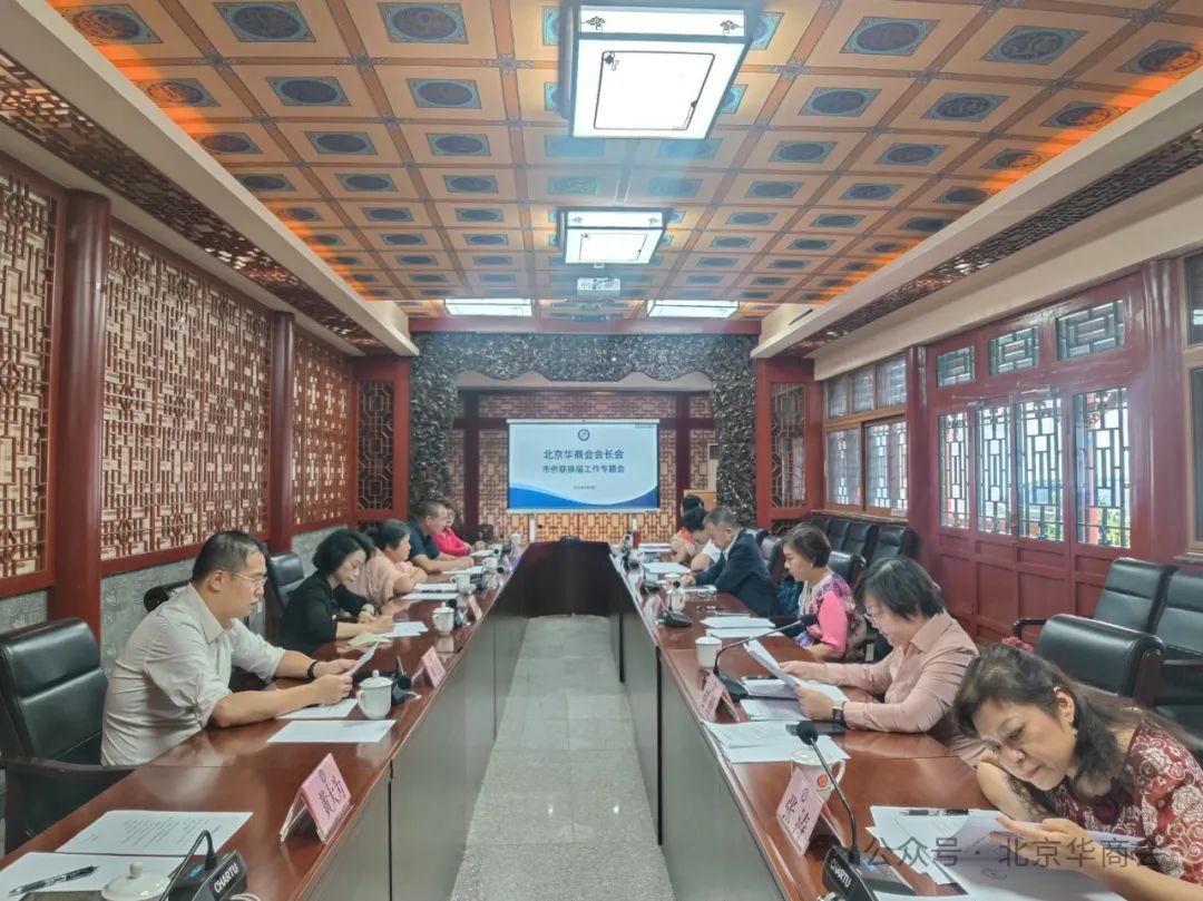 北京华商会召开会长专题会议