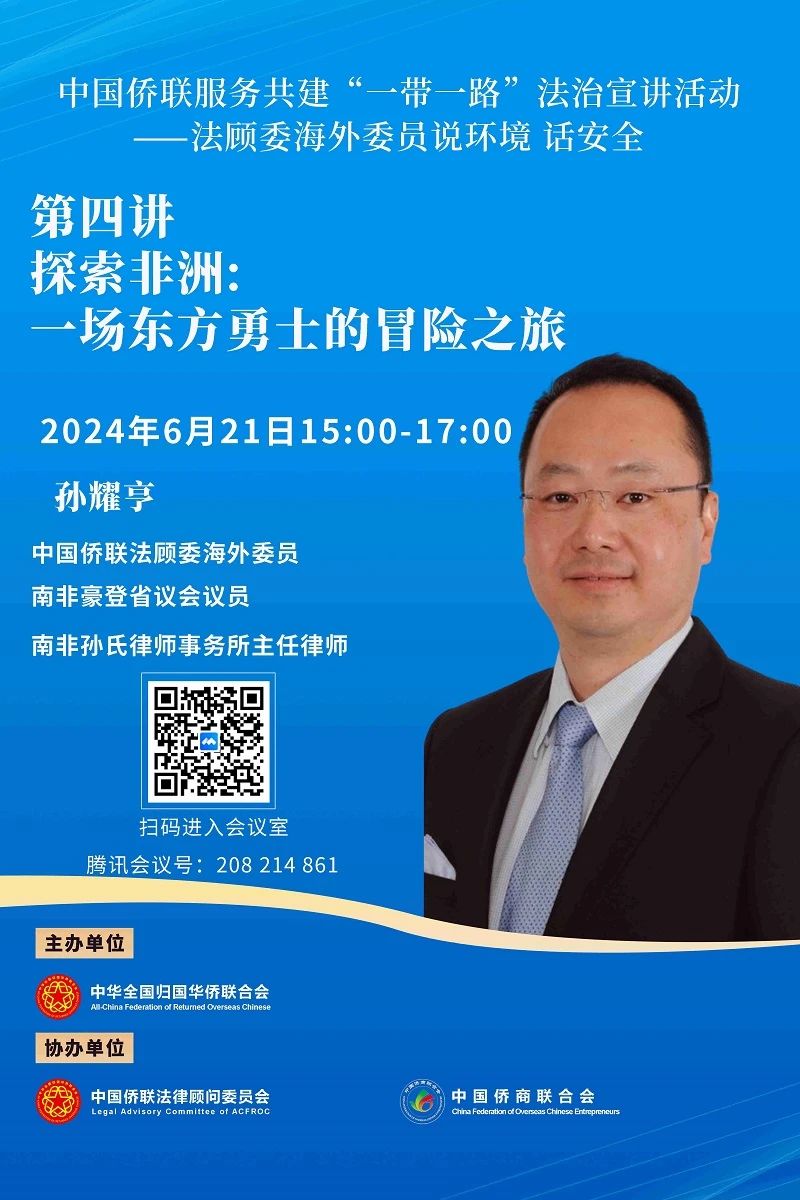 “中国侨联服务共建’一带一路’——法顾委海外委员说环境 话安全”第四讲即将开播