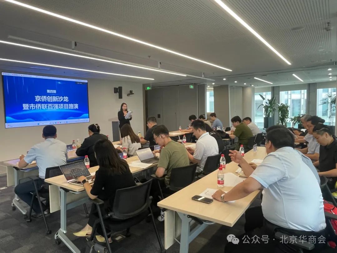 北京华商会承办第四期“京侨创新沙龙”暨北京市侨联百强项目路演活动