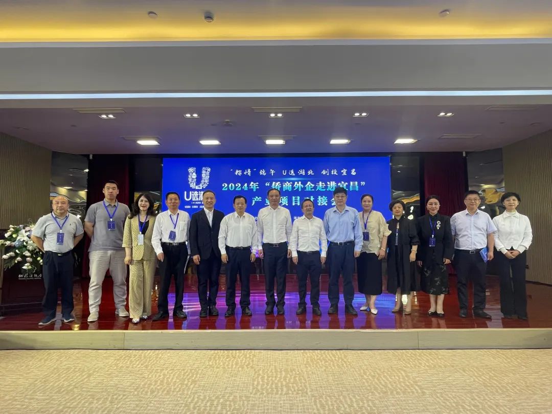 湖北省侨商协会参加2024年“侨商外企走进宜昌”产业项目对接活动