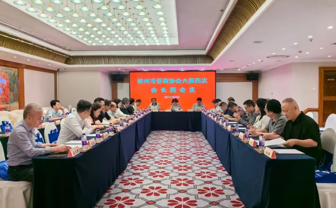 杭州市侨商协会召开六届四次会长团会议