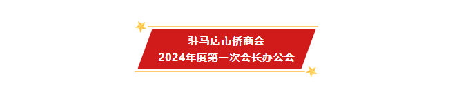 【团体会员】驻马店市侨商会召开2024年度第一次会长办公会及弘扬“嘉庚精神”座谈交流会