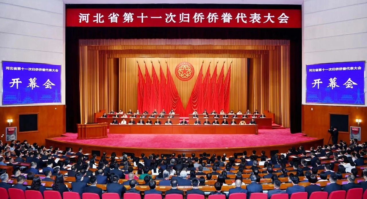 万立骏出席河北省第十一次归侨侨眷代表大会和中国侨联与河北省人民政府合作框架协议签约仪式