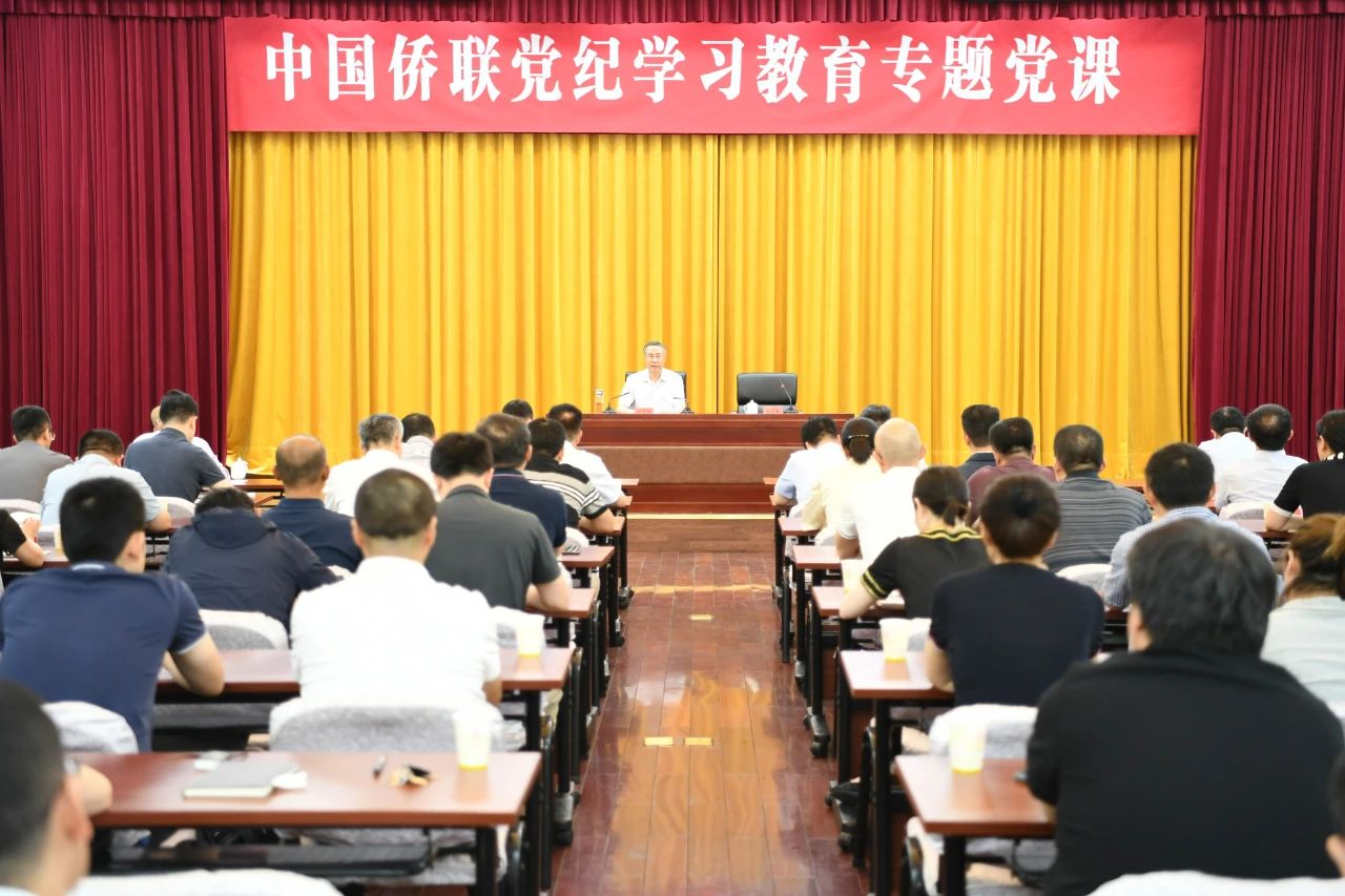 中国侨联举办党纪学习教育专题党课