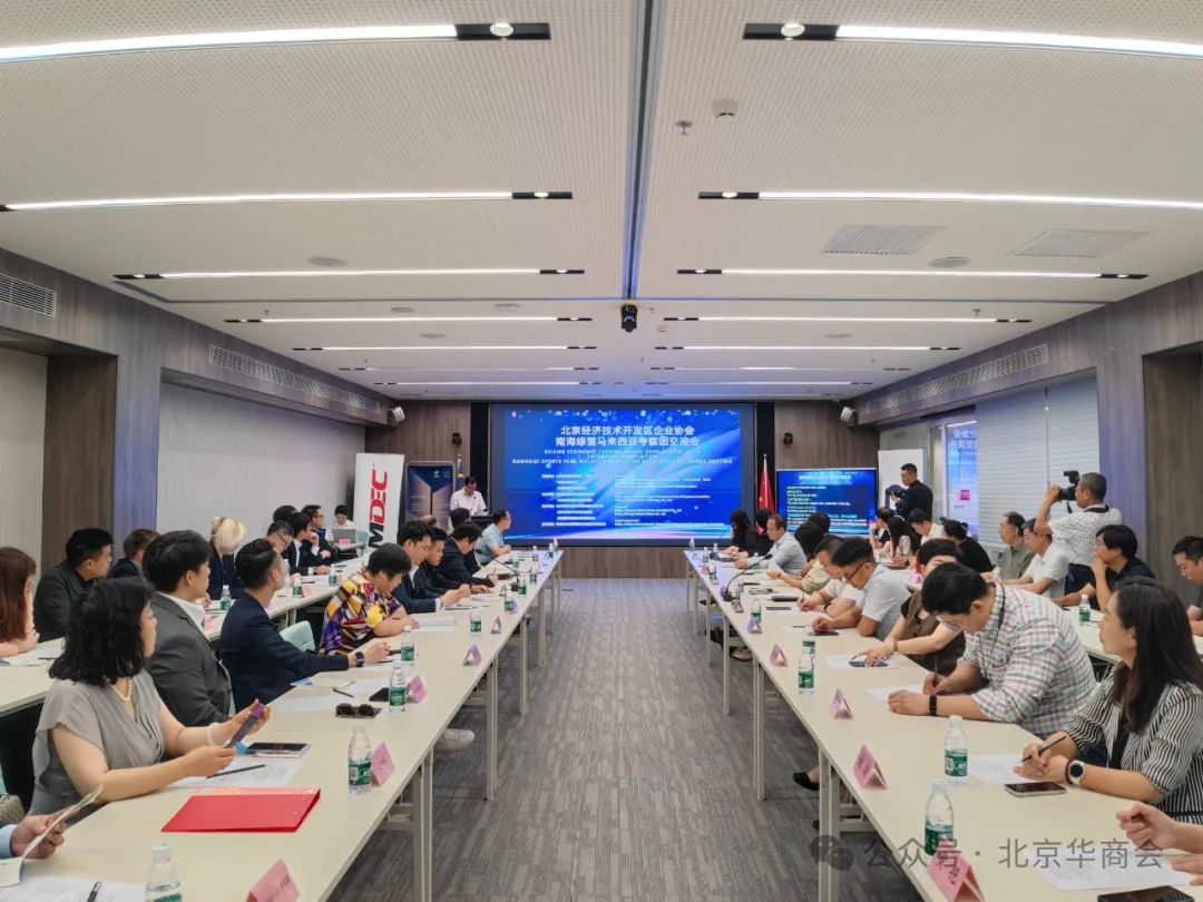 北京华商会与马来西亚数字经济机构签署战略合作协议