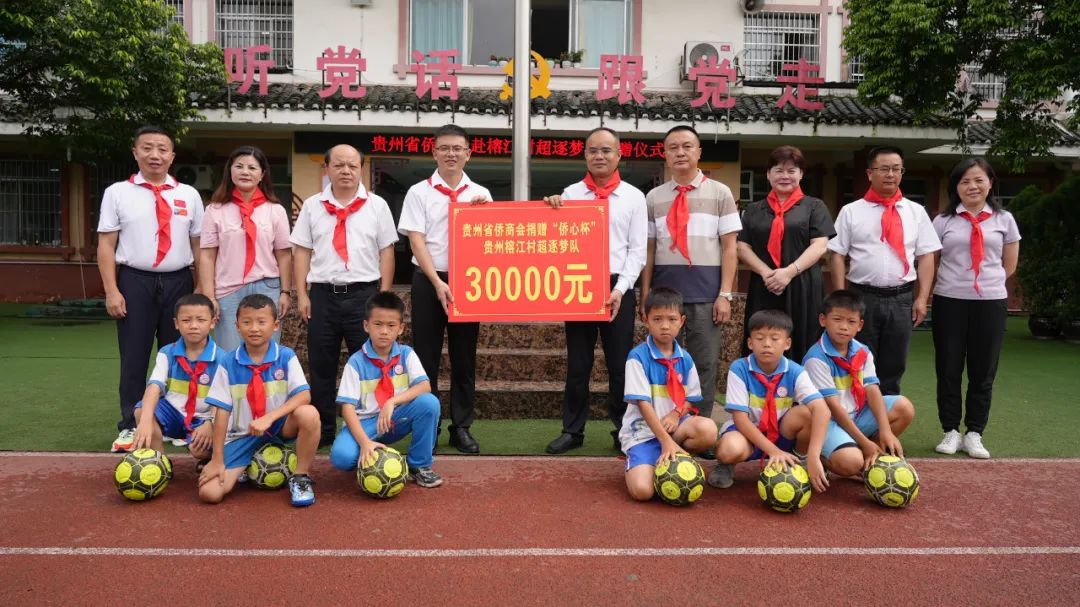 贵州侨商会向贵州榕江村超逐梦队捐赠三万元