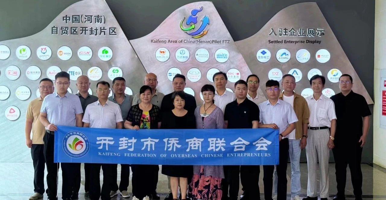 【团体会员】开封市侨商会到综保区进行专题调研