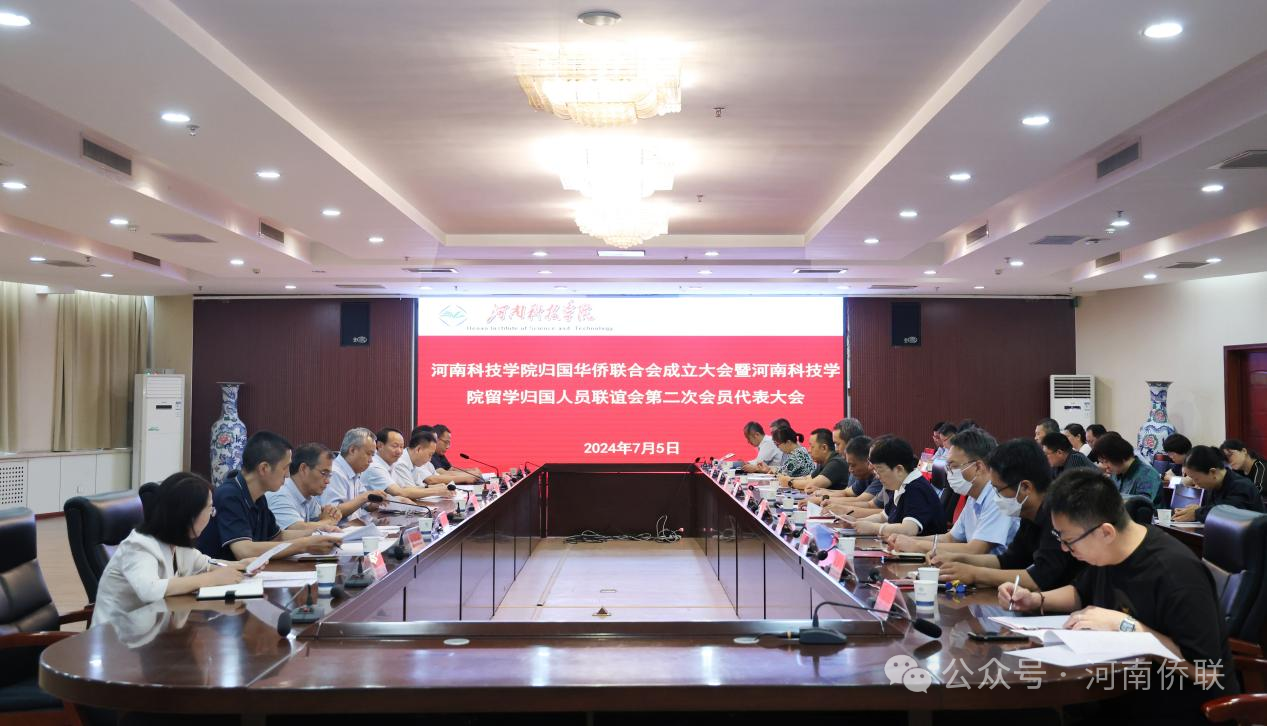 河南科技学院召开归国华侨联合会成立大会暨留学归国人员联谊会第二次会员代表大会