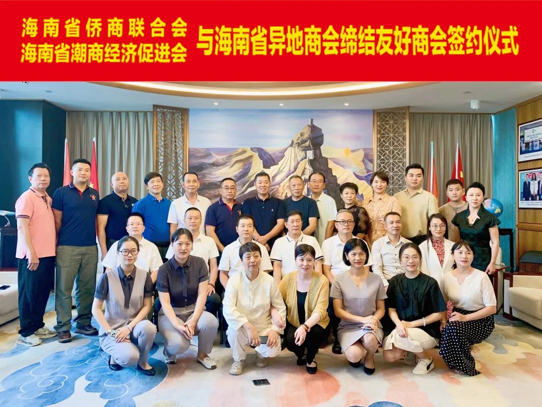 海南省侨商会与九家海南省异地商会缔结友好商会