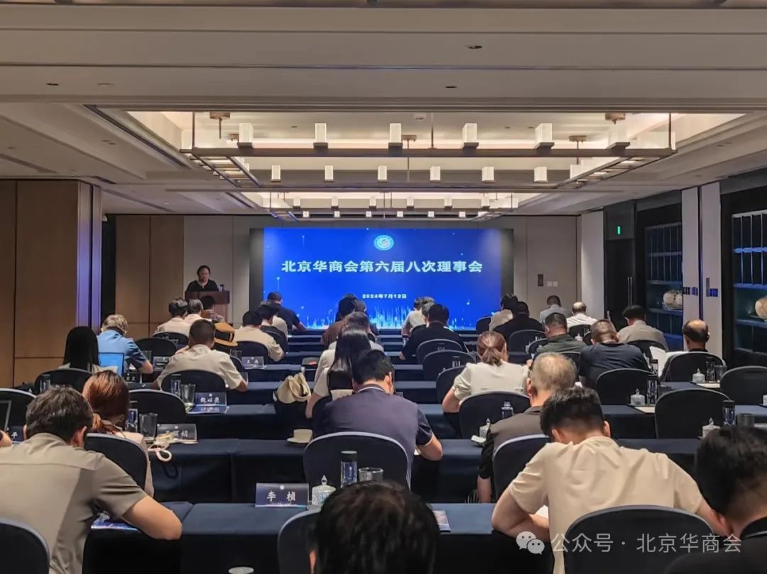 北京华商会召开六届八次理事会暨“寻计问策凝共识 聚力集智谋发展”主题交流活动