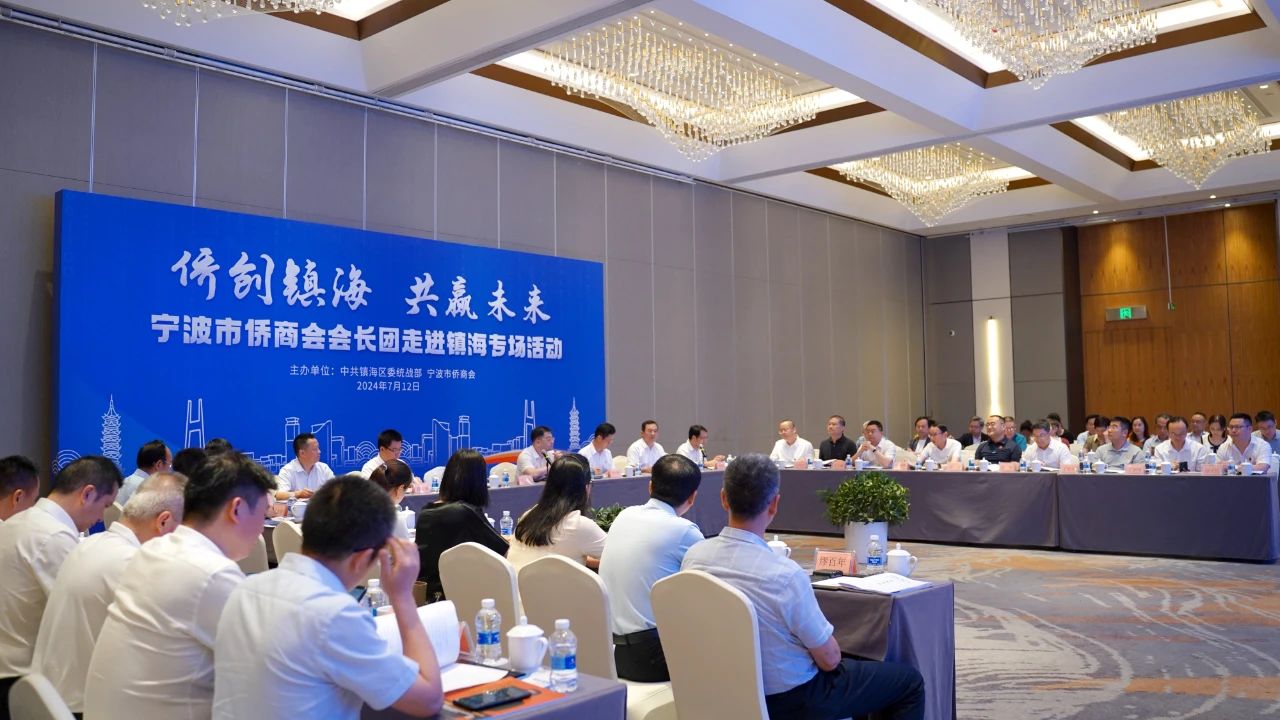 宁波市侨商会代表团走进镇海，探索合作新机遇
