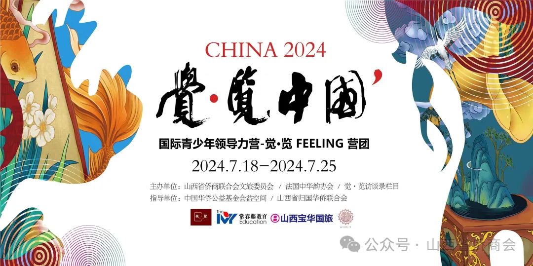 山西省侨商联合会文化旅游委员会主办的2024“觉·览中国”国际青少年领导力营在太原盛大开营