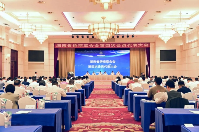 湖南省侨商联合会第四次会员代表大会召开