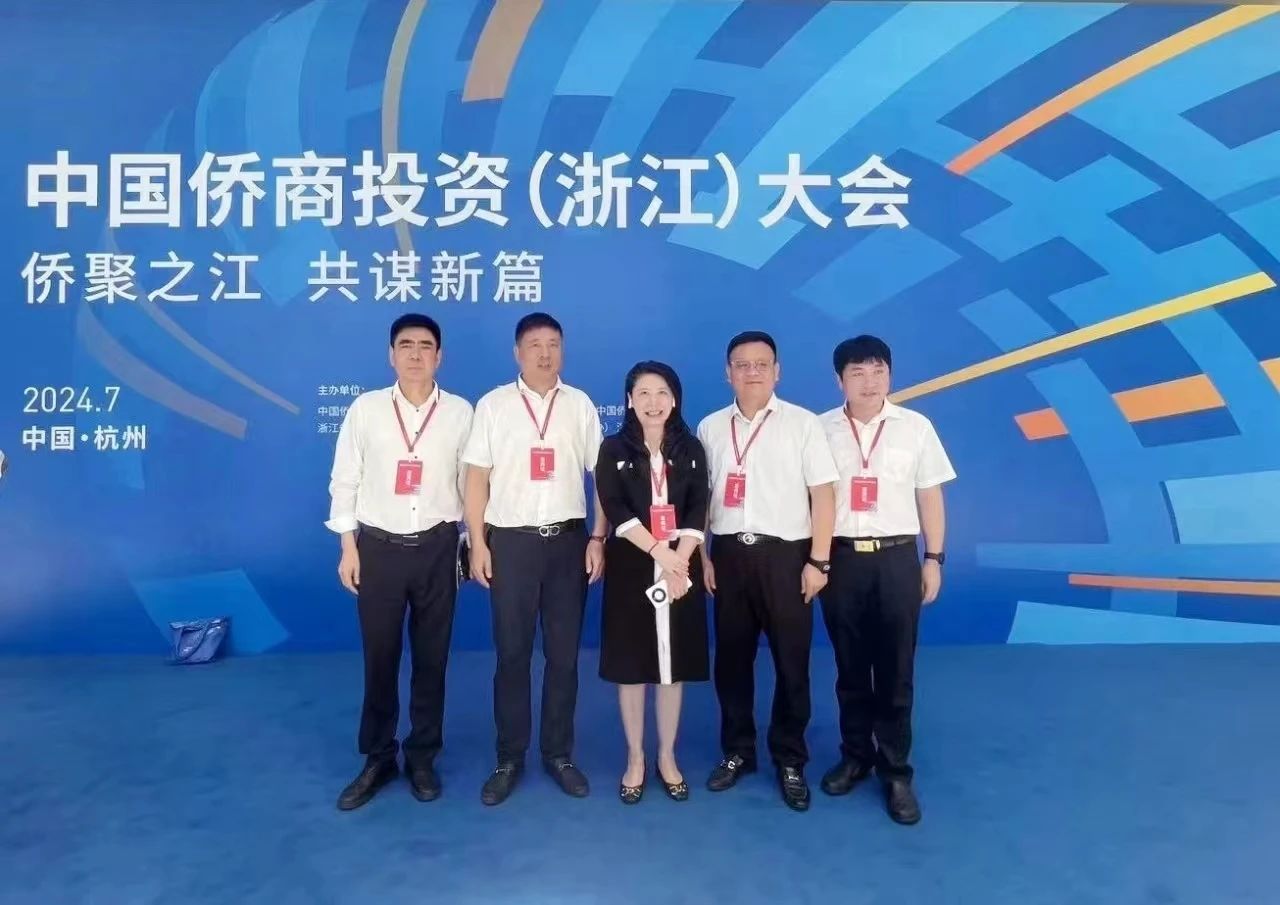 河南省侨联带队我会监事长郑定辉、执行会长张晓盈一行参加中国侨商投资（浙江）大会，与海内外侨商共谋发展