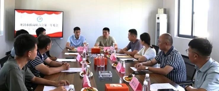 【团体会员】开封市侨商会第一专委会召开会长办公会