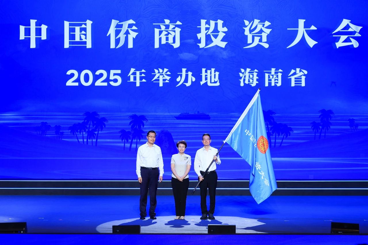 海南省将举办2025中国侨商投资大会